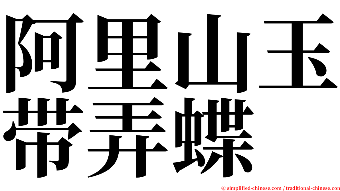 阿里山玉带弄蝶 serif font