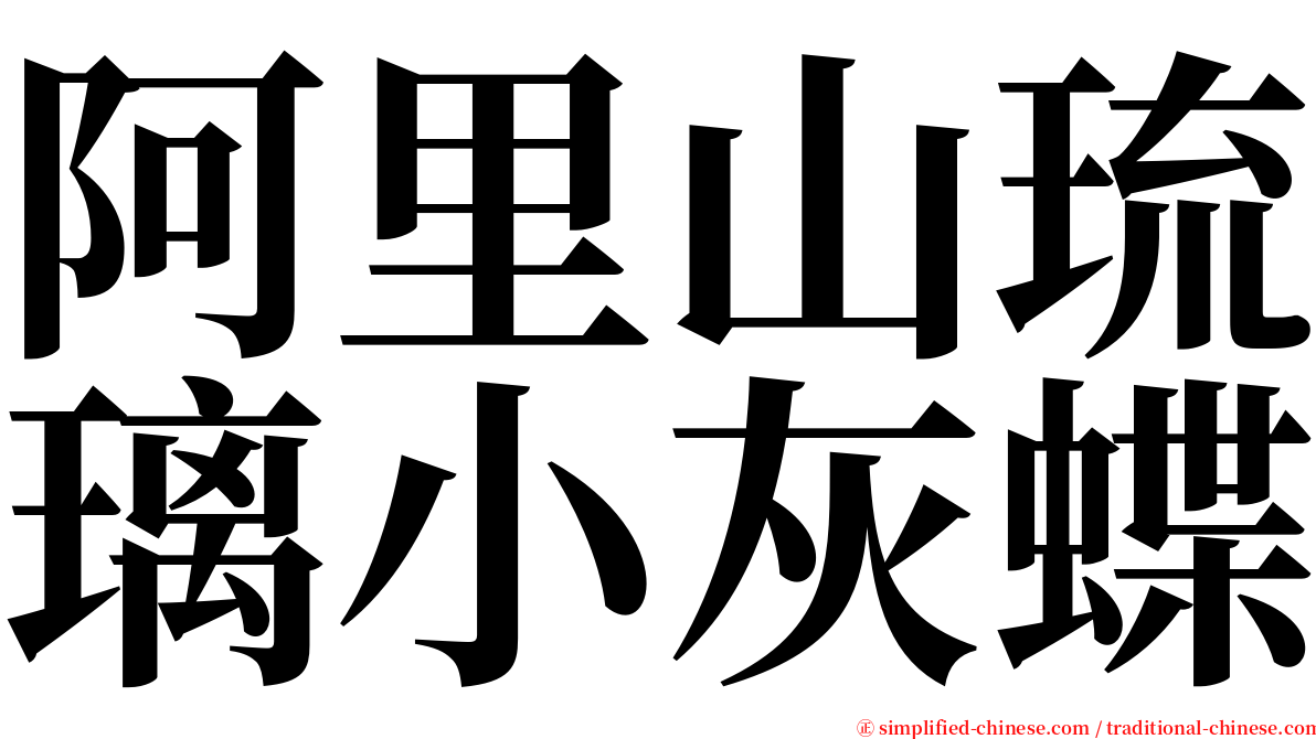 阿里山琉璃小灰蝶 serif font