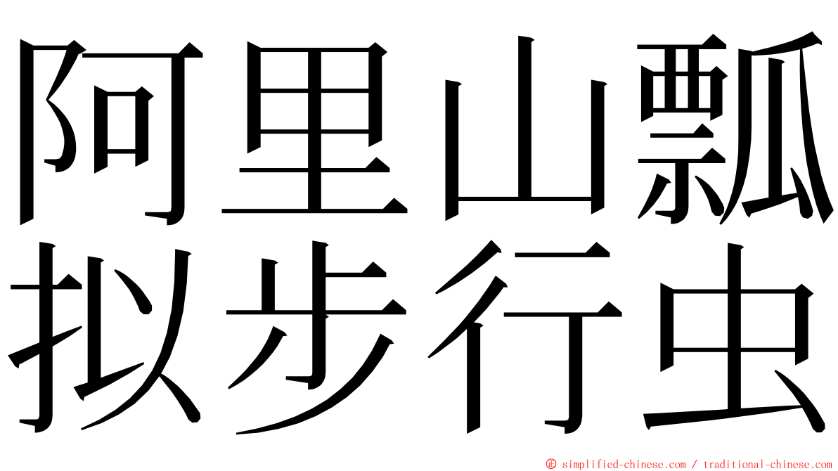 阿里山瓢拟步行虫 ming font