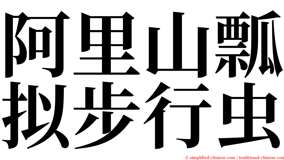 阿里山瓢拟步行虫 serif font