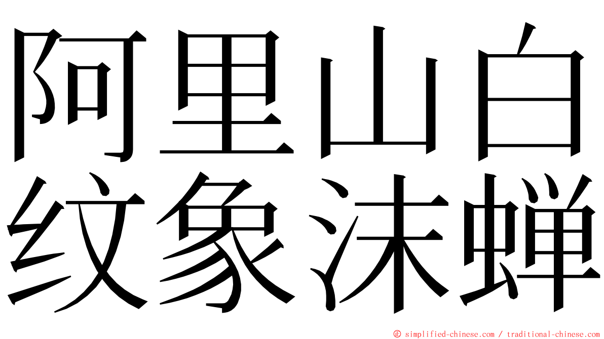 阿里山白纹象沫蝉 ming font