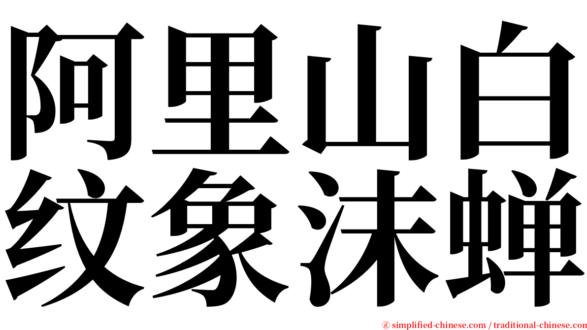 阿里山白纹象沫蝉 serif font