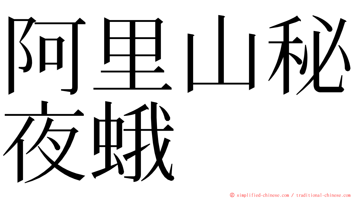 阿里山秘夜蛾 ming font