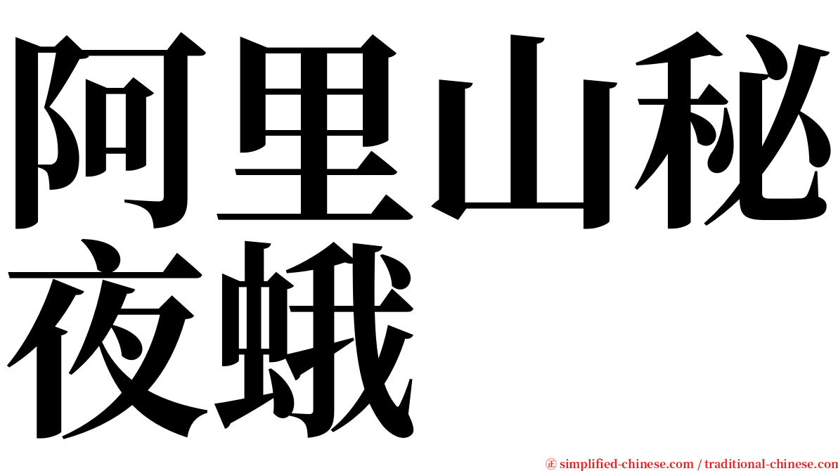 阿里山秘夜蛾 serif font