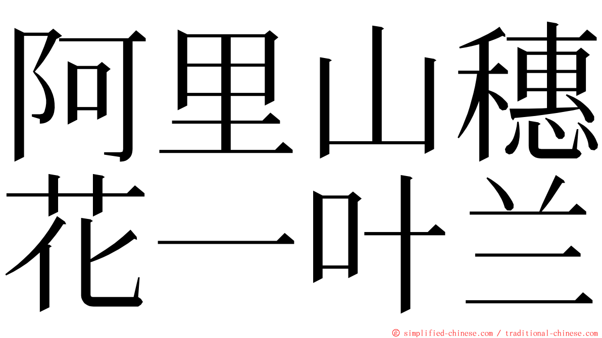 阿里山穗花一叶兰 ming font