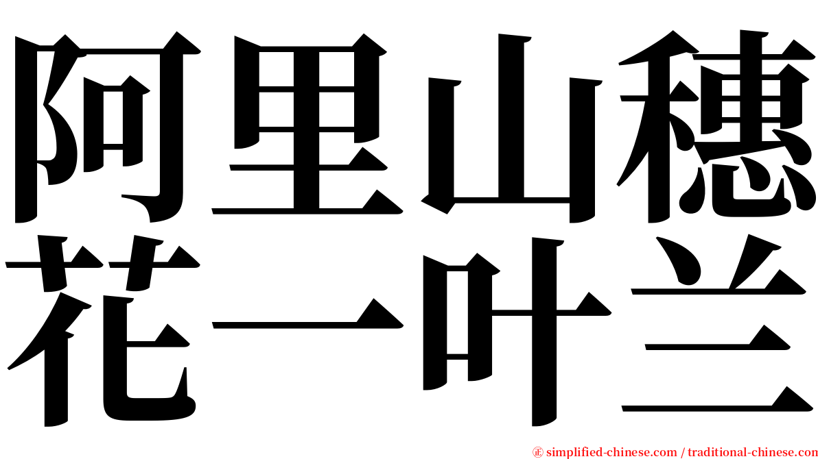 阿里山穗花一叶兰 serif font