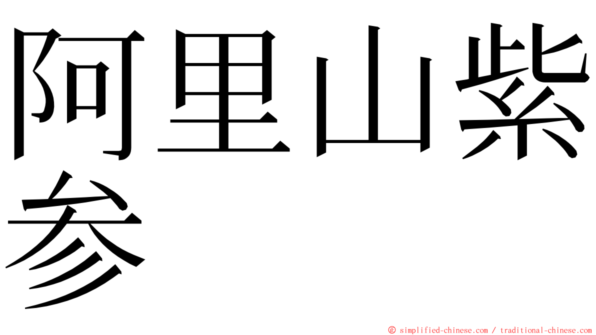 阿里山紫参 ming font