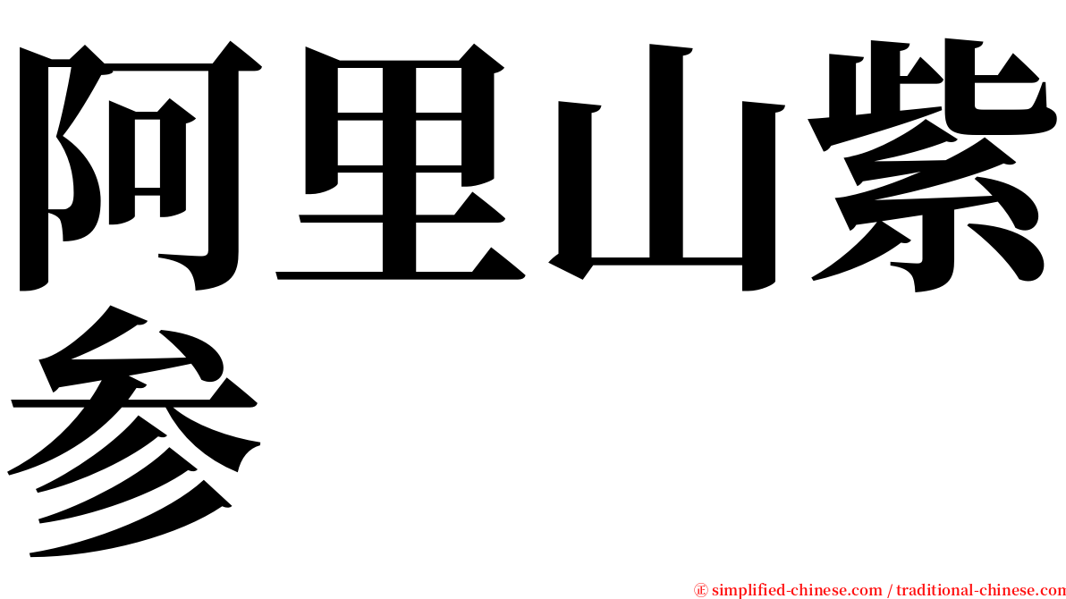 阿里山紫参 serif font