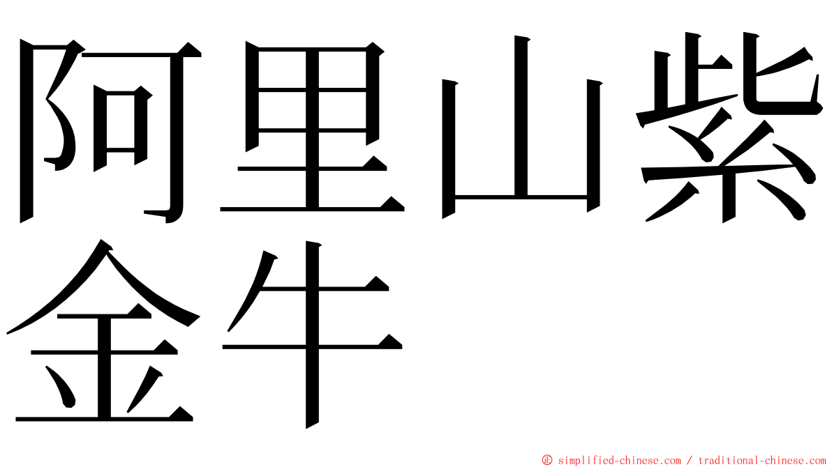 阿里山紫金牛 ming font