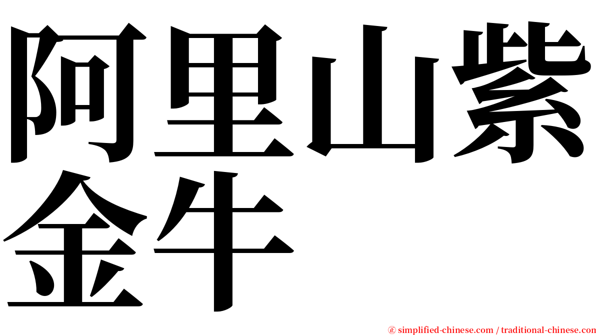 阿里山紫金牛 serif font