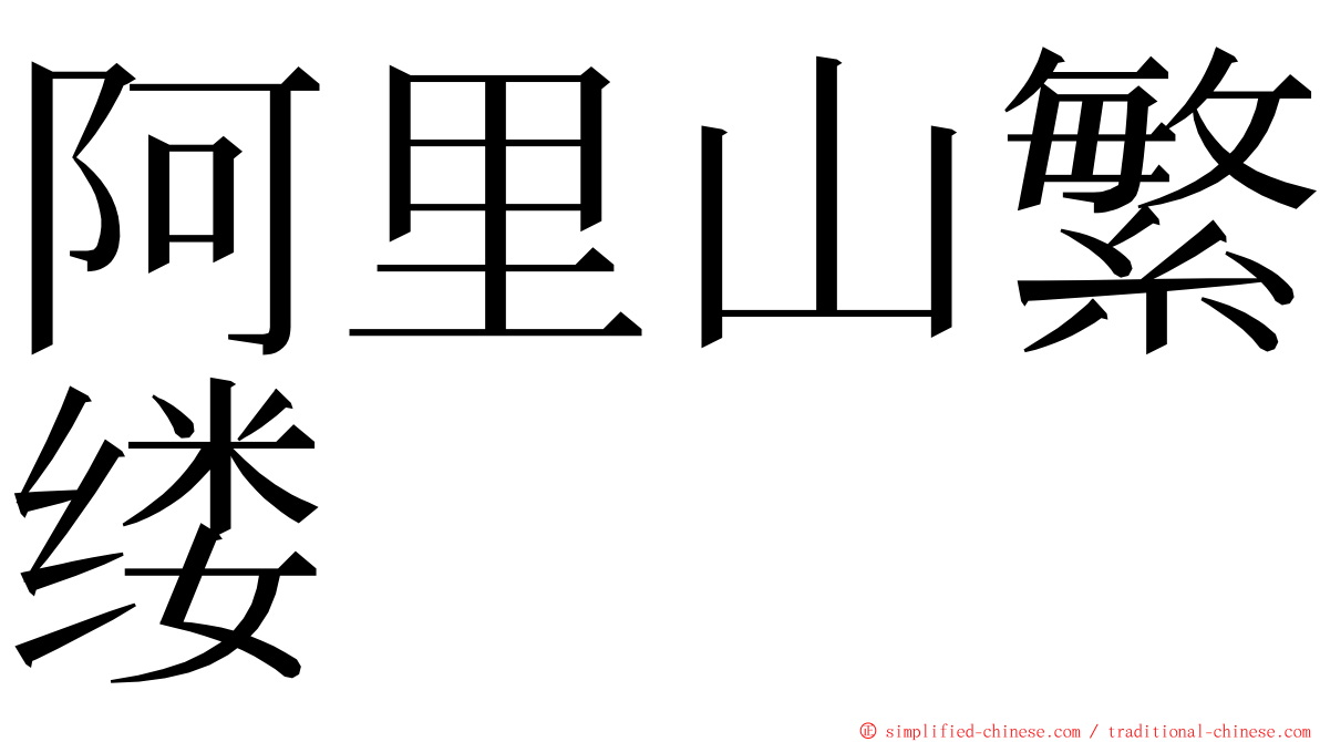 阿里山繁缕 ming font