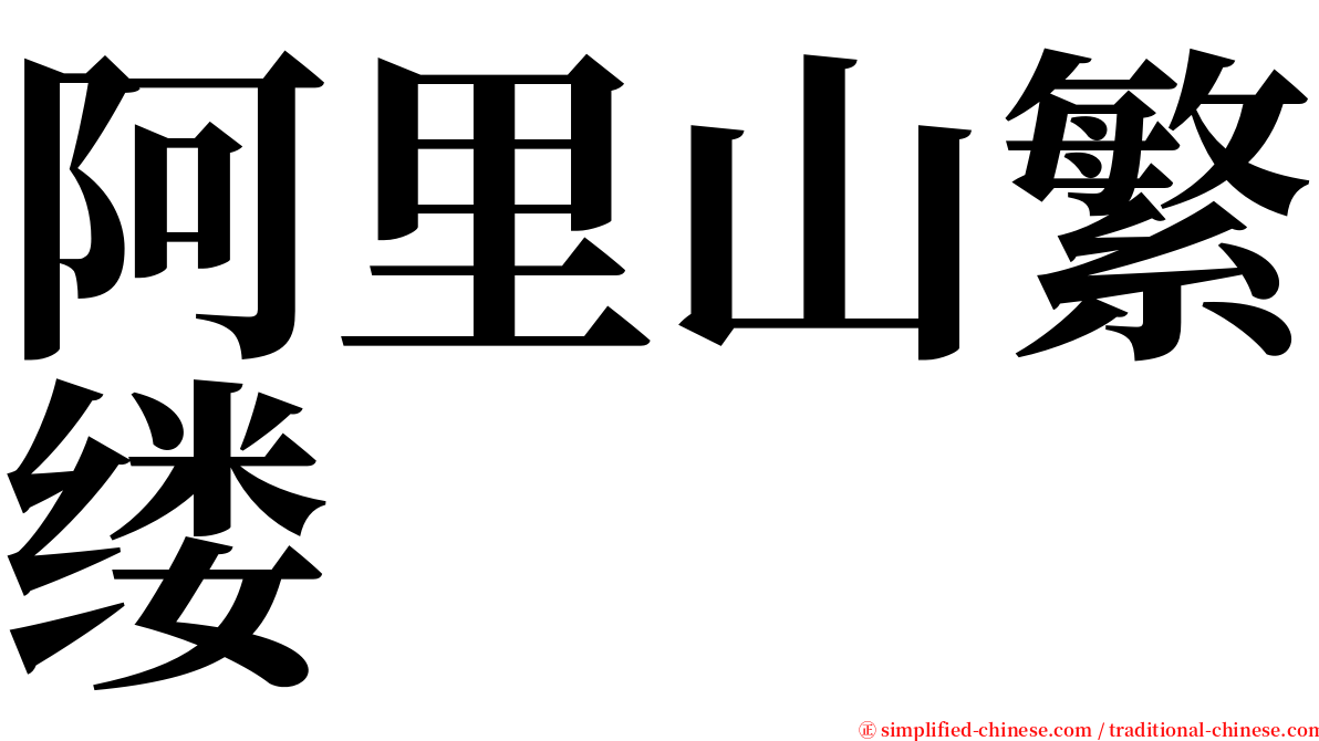 阿里山繁缕 serif font