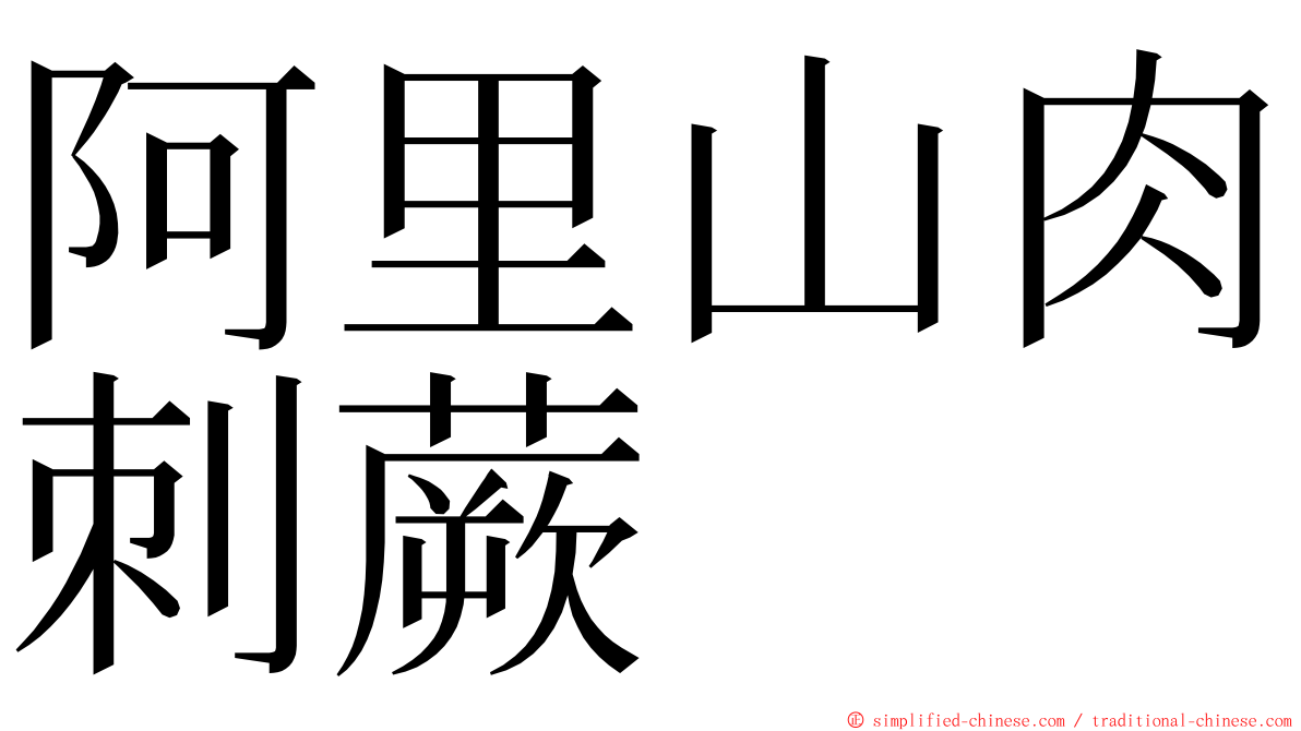 阿里山肉刺蕨 ming font