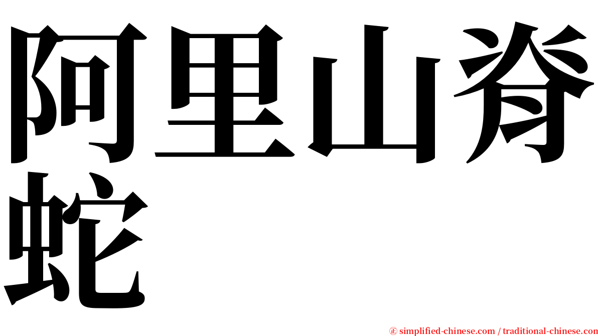 阿里山脊蛇 serif font