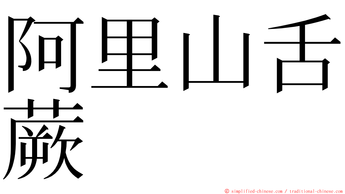 阿里山舌蕨 ming font