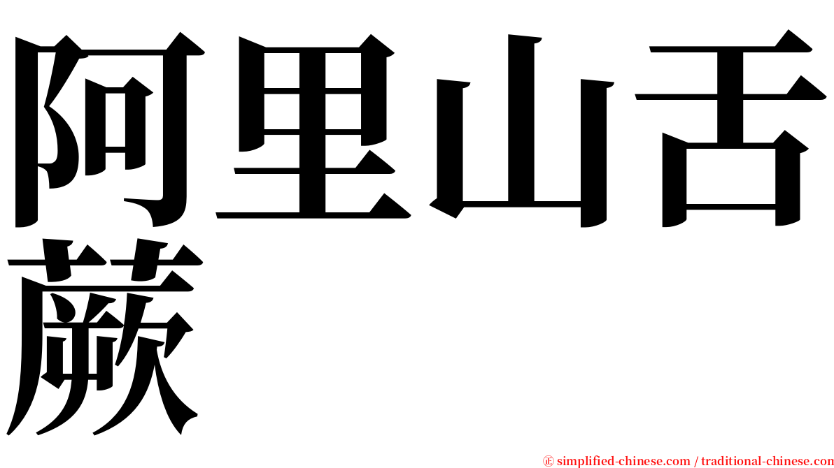 阿里山舌蕨 serif font