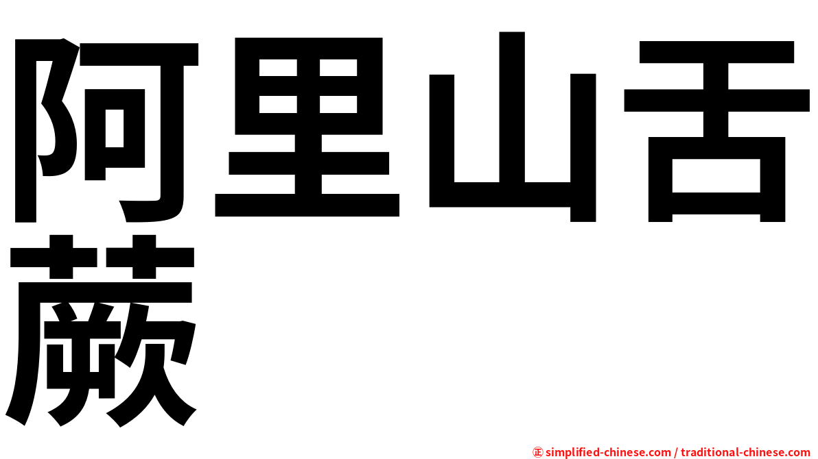 阿里山舌蕨