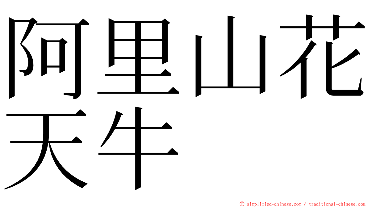 阿里山花天牛 ming font