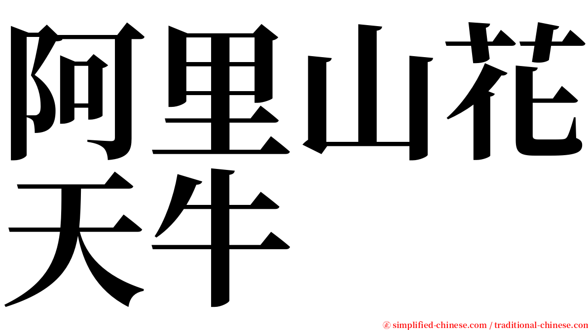 阿里山花天牛 serif font