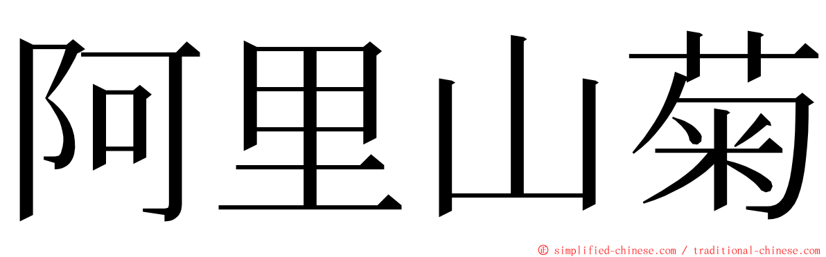 阿里山菊 ming font