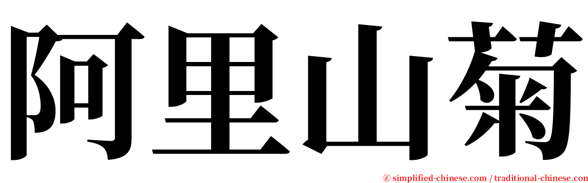 阿里山菊 serif font