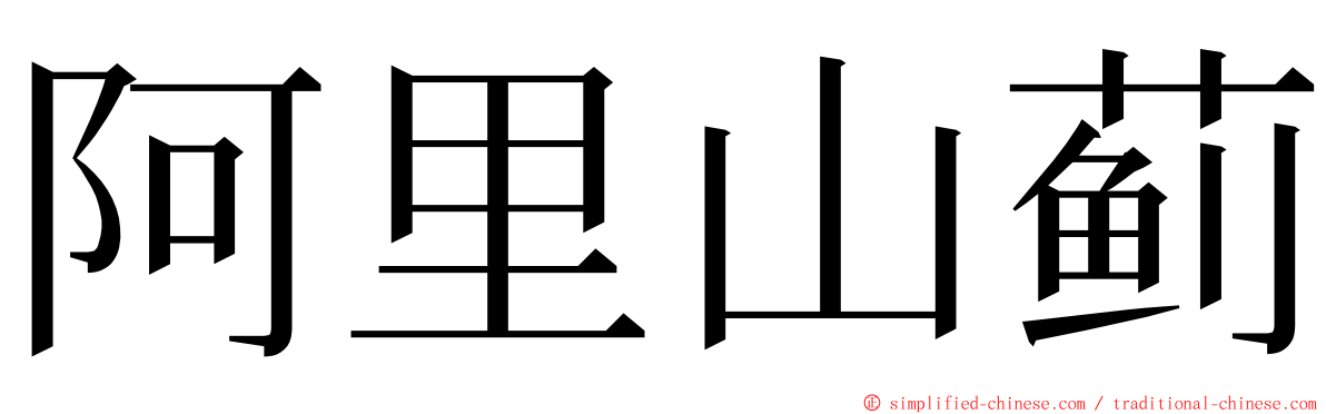 阿里山蓟 ming font