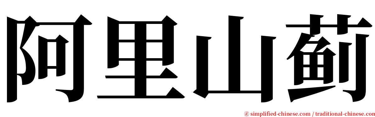 阿里山蓟 serif font