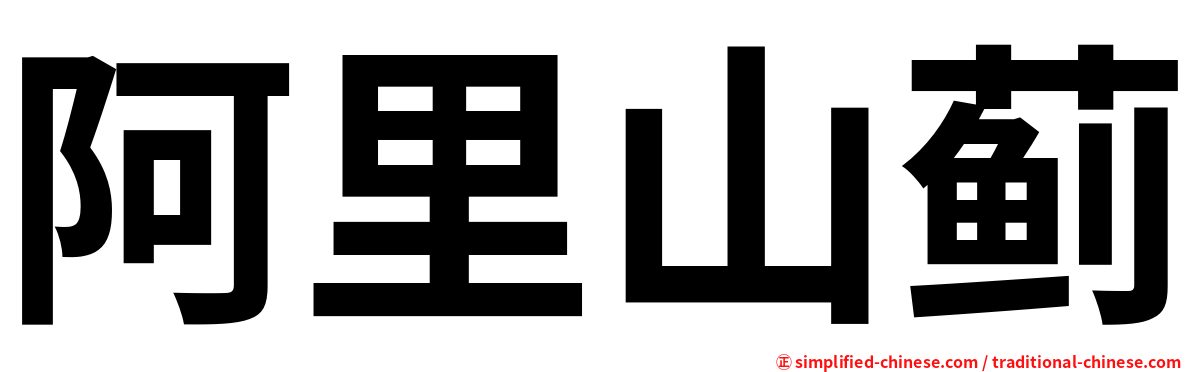 阿里山蓟