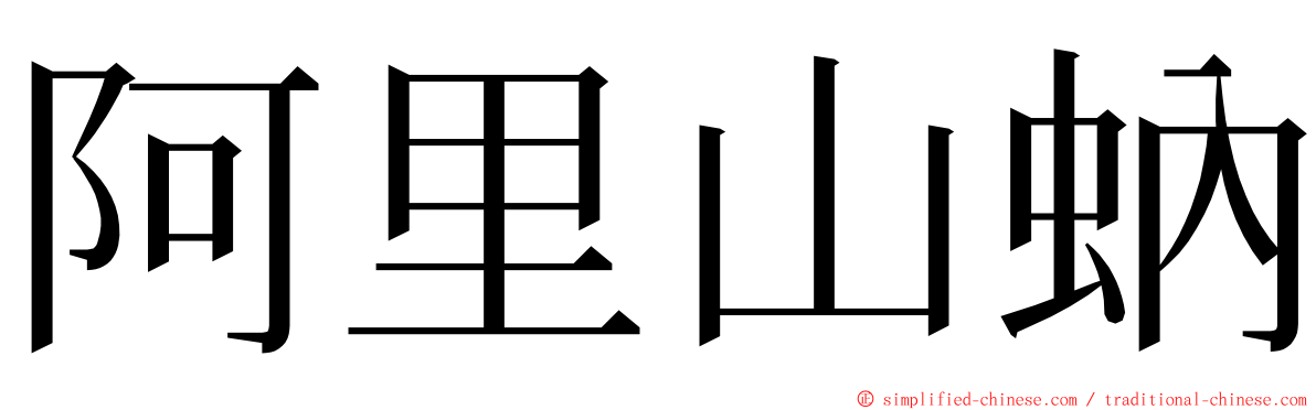 阿里山蚋 ming font