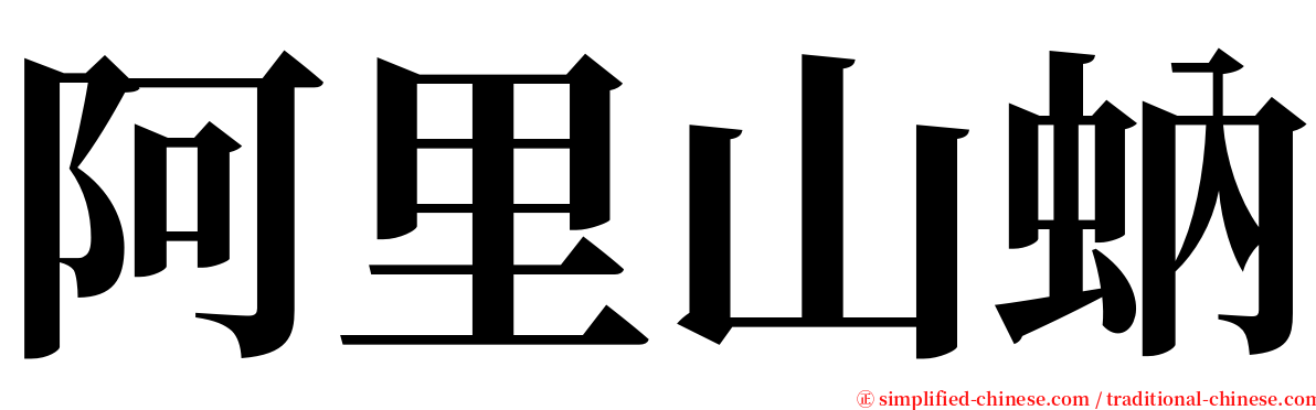 阿里山蚋 serif font