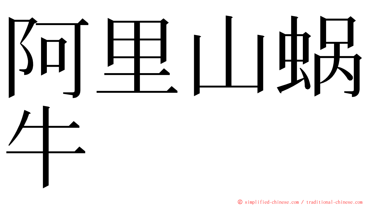 阿里山蜗牛 ming font