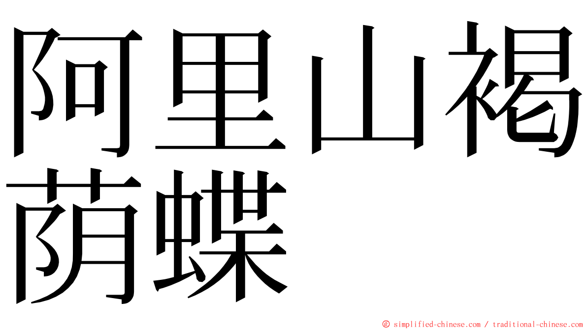 阿里山褐荫蝶 ming font