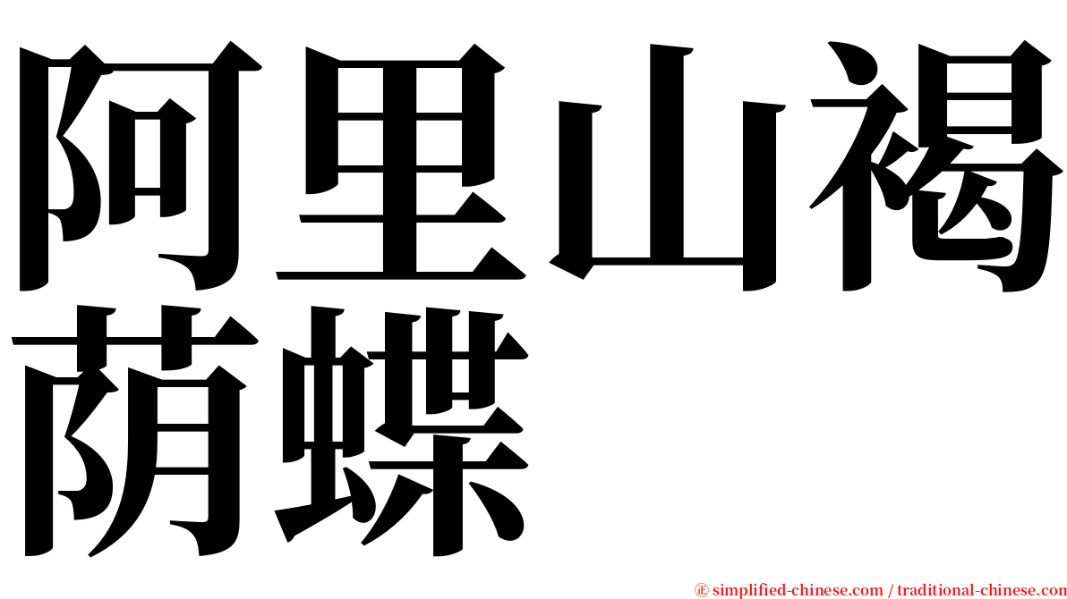 阿里山褐荫蝶 serif font