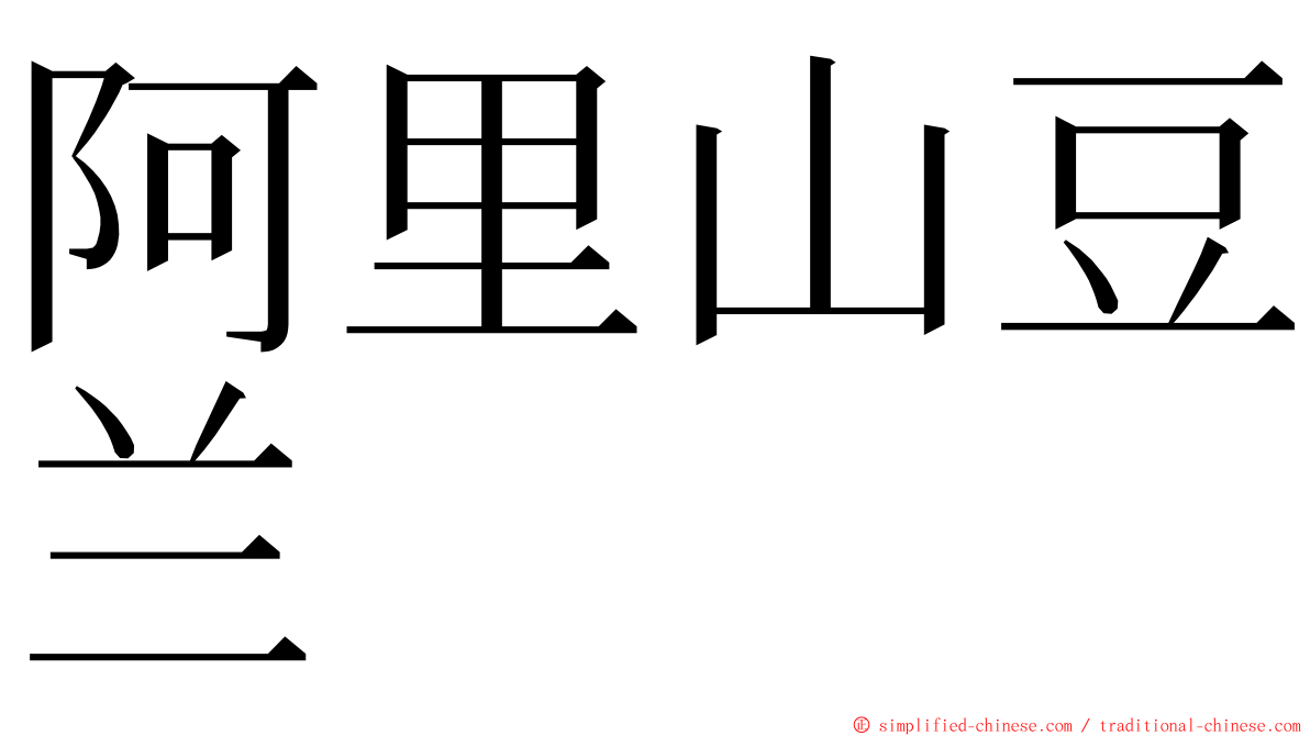 阿里山豆兰 ming font