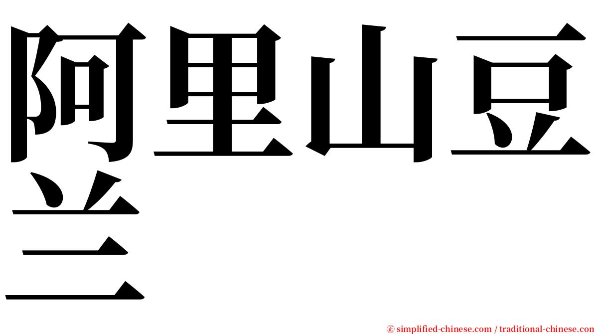 阿里山豆兰 serif font
