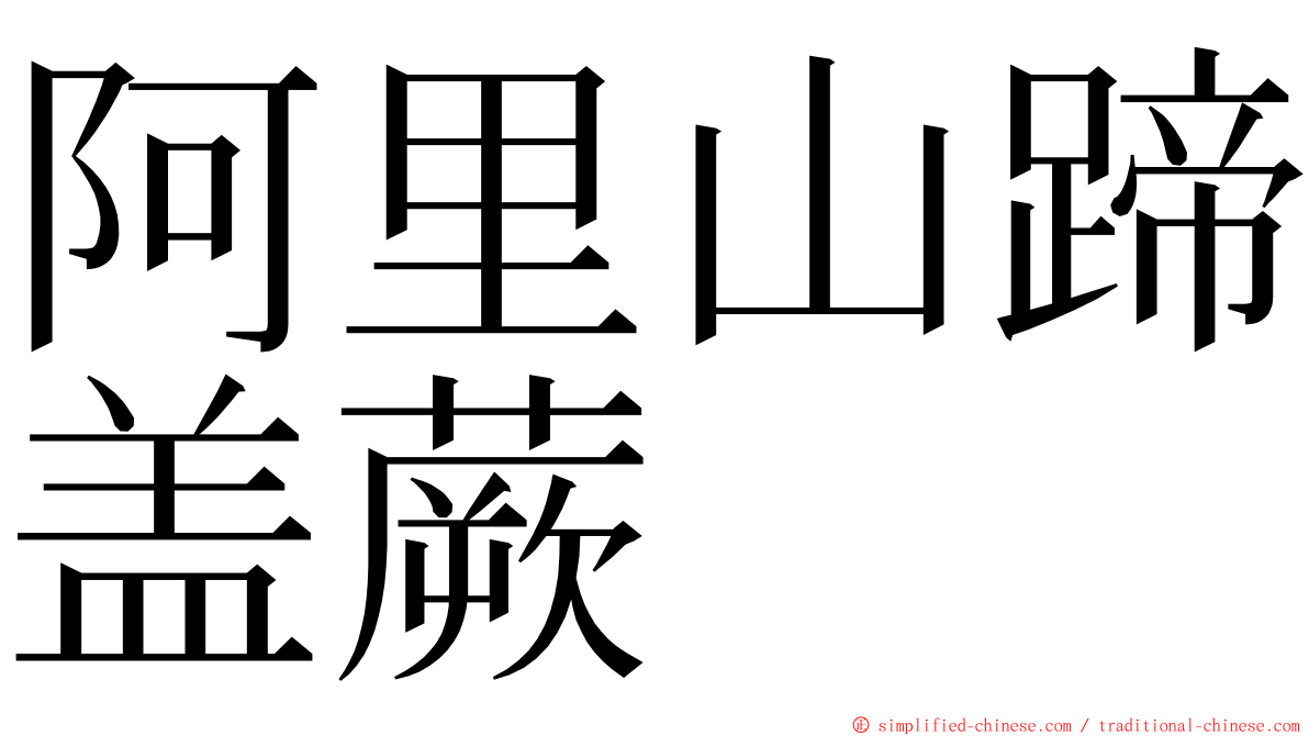 阿里山蹄盖蕨 ming font