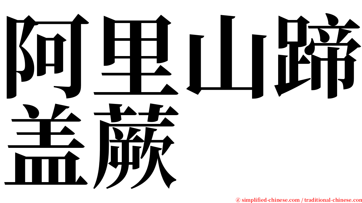 阿里山蹄盖蕨 serif font