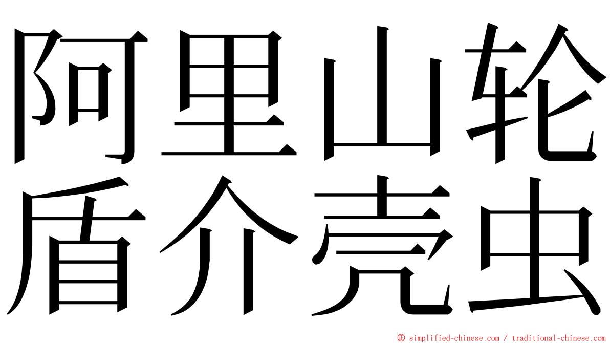 阿里山轮盾介壳虫 ming font