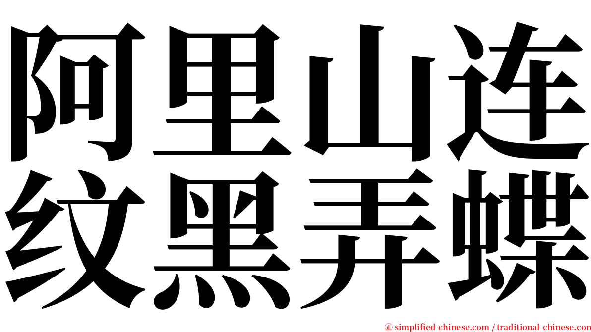 阿里山连纹黑弄蝶 serif font