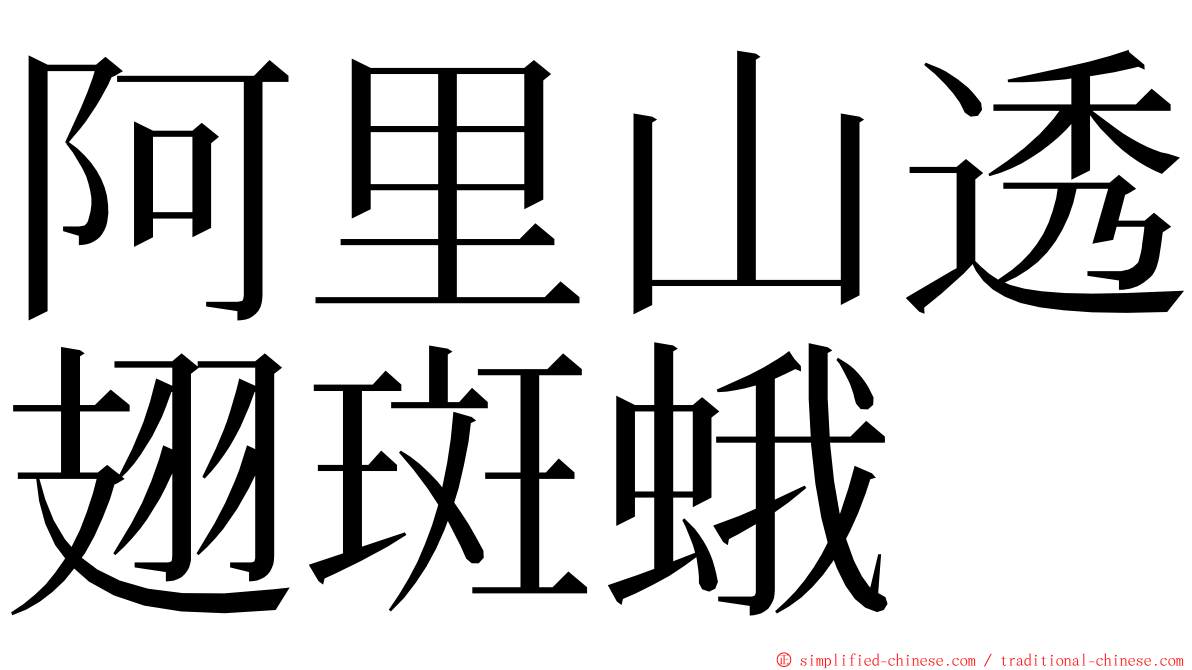 阿里山透翅斑蛾 ming font