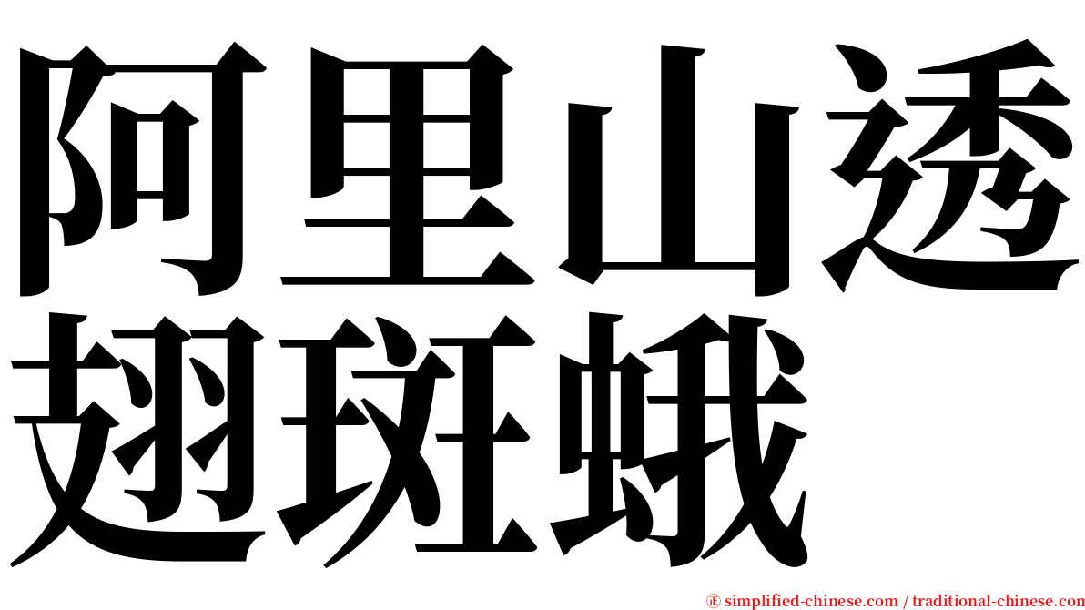 阿里山透翅斑蛾 serif font