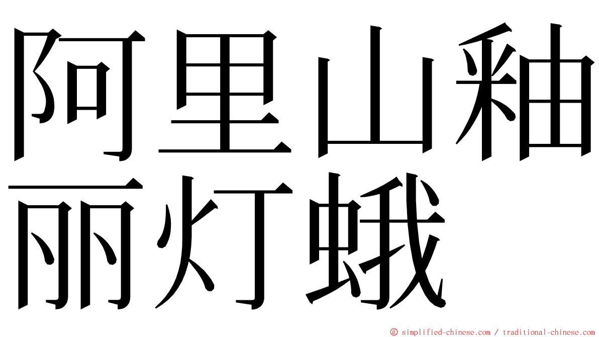 阿里山釉丽灯蛾 ming font