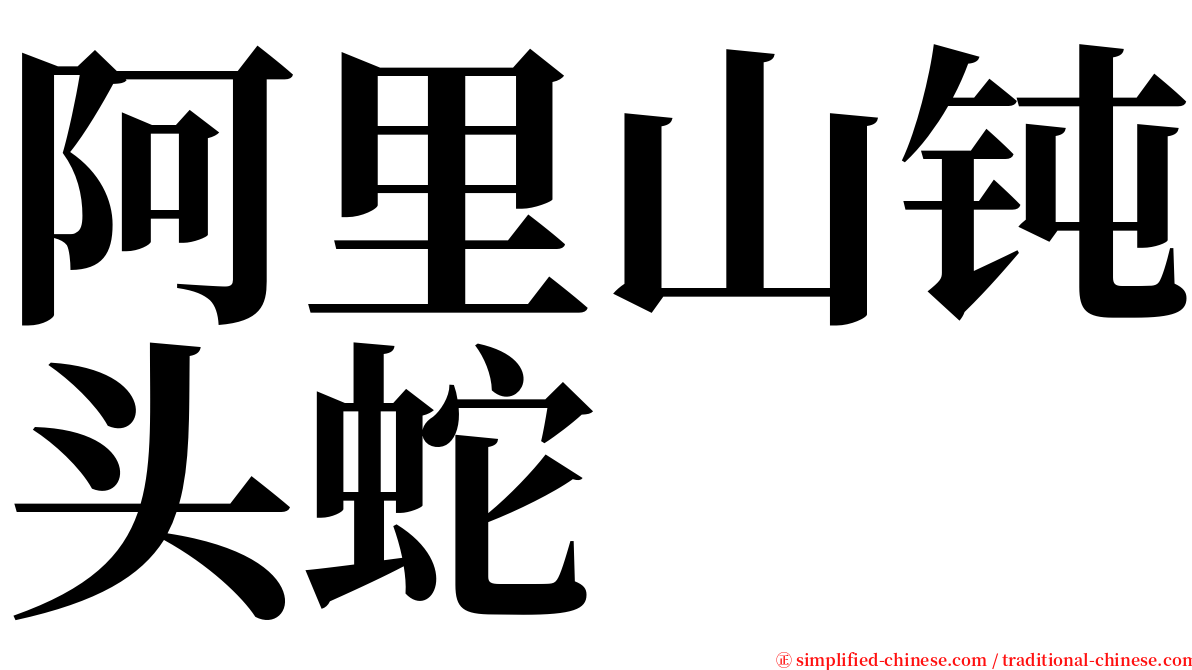 阿里山钝头蛇 serif font