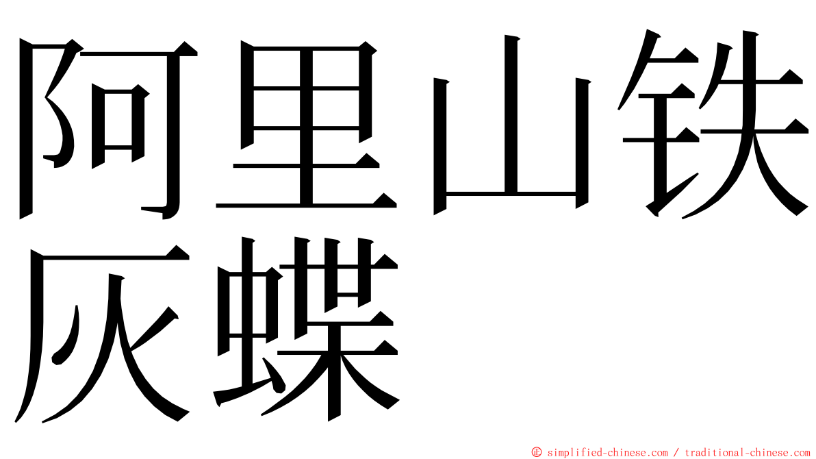 阿里山铁灰蝶 ming font