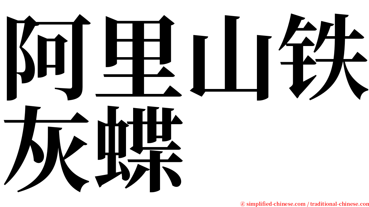 阿里山铁灰蝶 serif font