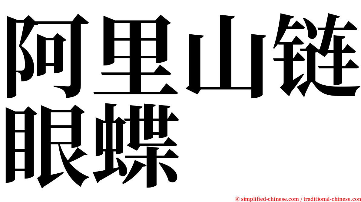 阿里山链眼蝶 serif font