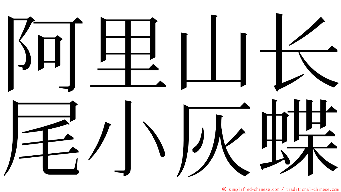 阿里山长尾小灰蝶 ming font