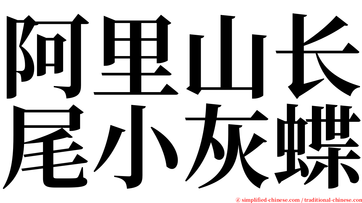 阿里山长尾小灰蝶 serif font