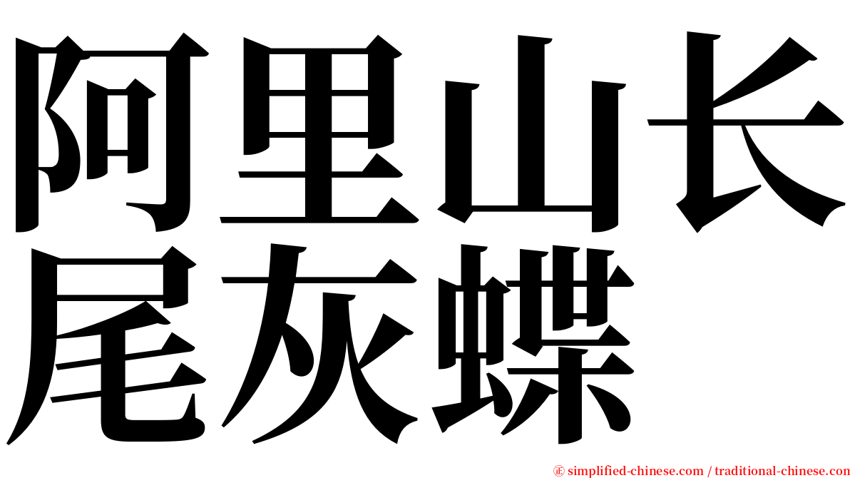 阿里山长尾灰蝶 serif font