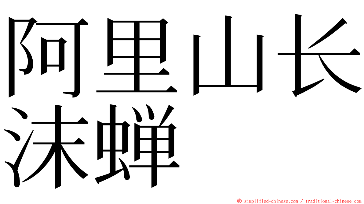 阿里山长沫蝉 ming font